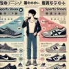 運動靴とスニーカーの違いは何？選び方とおすすめブランドを解説