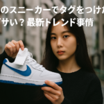 ナイキのスニーカーでタグをつけたままはダサい？最新トレンド事情