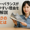 ニューバランスが履きやすい理由を徹底解説｜快適さの秘密とは