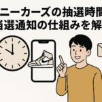 スニーカーズの抽選時間と当選通知の仕組みを解説