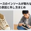 コンバースのインソールが取れない時の原因と外し方まとめ