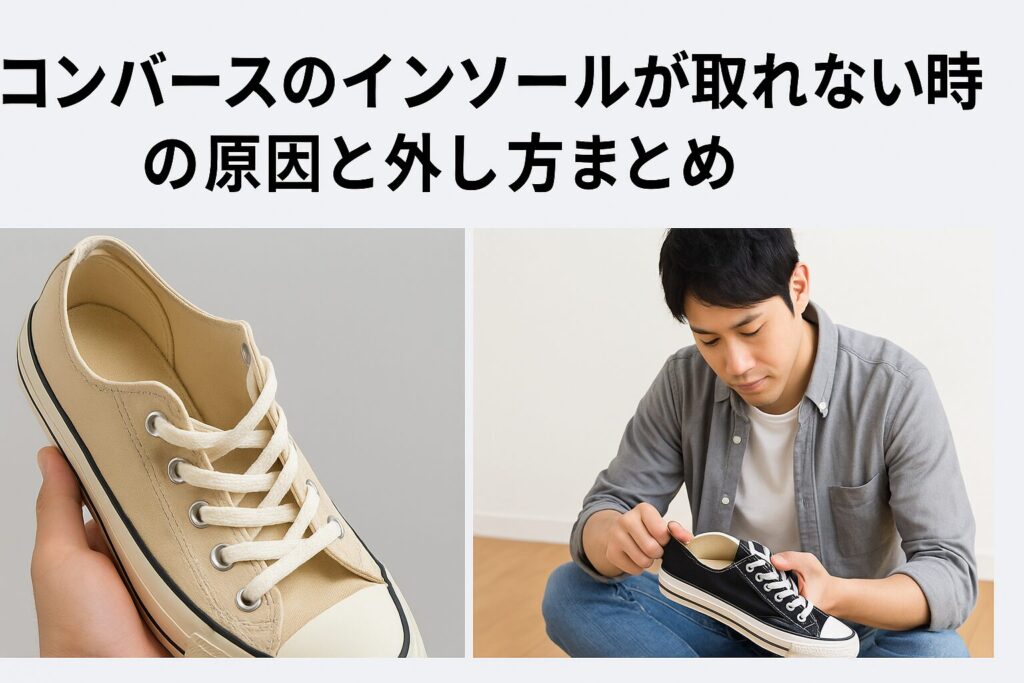 コンバースのインソールが取れない時の原因と外し方まとめ
