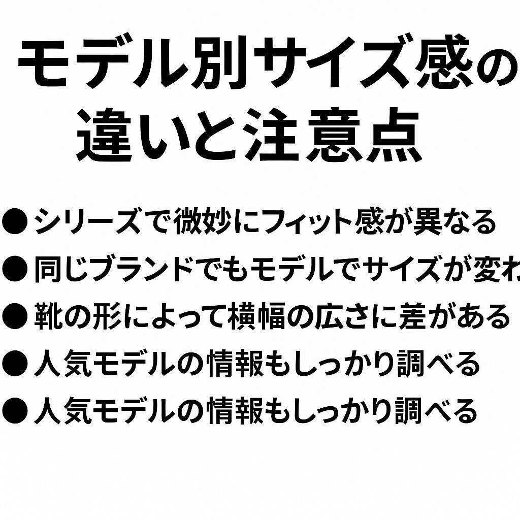 モデル別サイズ感の違いと注意点