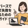 コンバースでサイズ失敗を避けるための完全ガイド