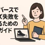 コンバースでサイズ失敗を避けるための完全ガイド