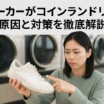 スニーカーがコインランドリーで痛む原因と対策を徹底解説
