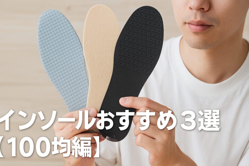 インソールおすすめ3選【100均編】