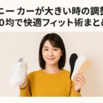 スニーカーが大きい時の調整法：100均で快適フィット術まとめ