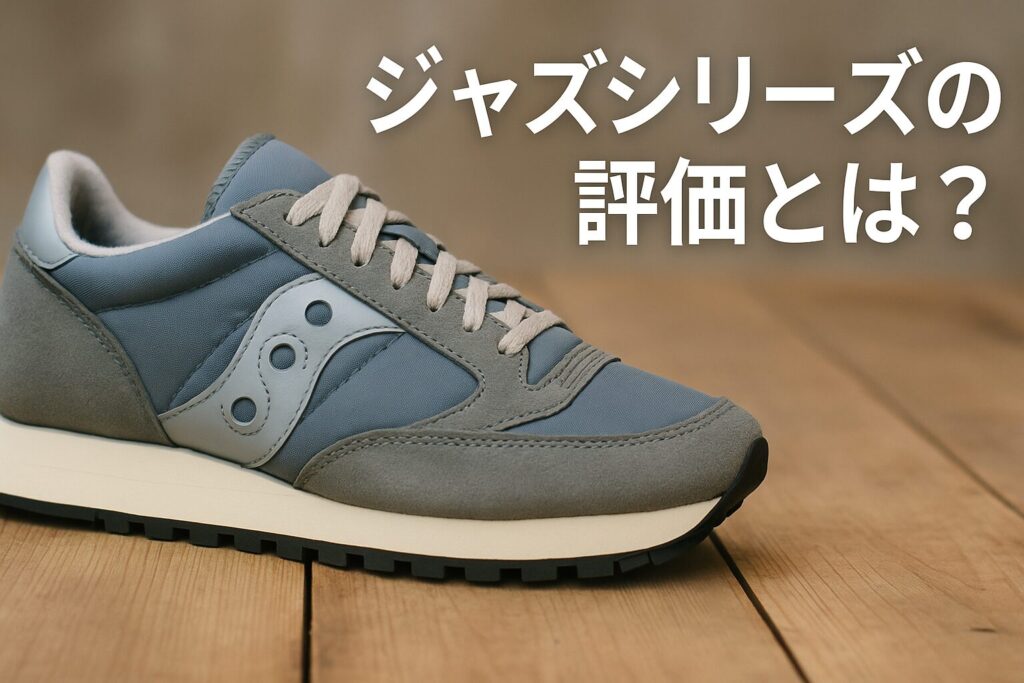 ジャズシリーズの評価とは?