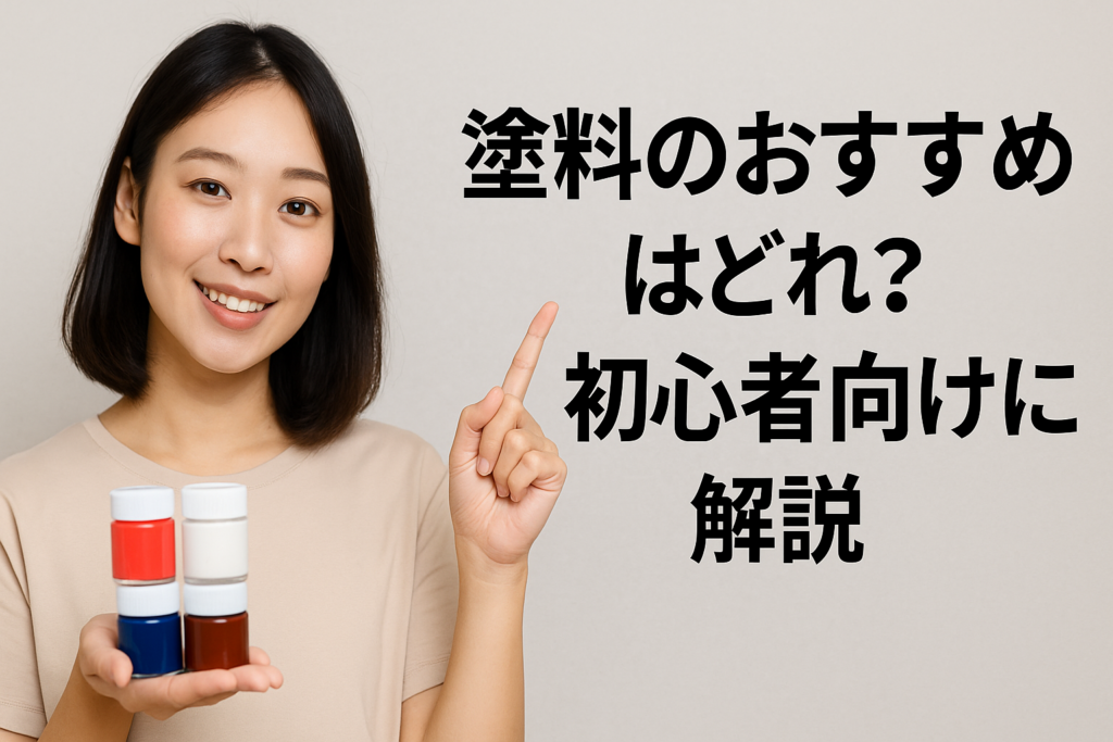 塗料のおすすめはどれ?初心者向けに解説