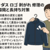 アディダスのロゴ剥がれの修理の基礎知識と長持ち対策