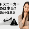 ナイキスニーカーが小さめは本当？サイズ選びの注意点