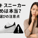 ナイキスニーカーが小さめは本当？サイズ選びの注意点