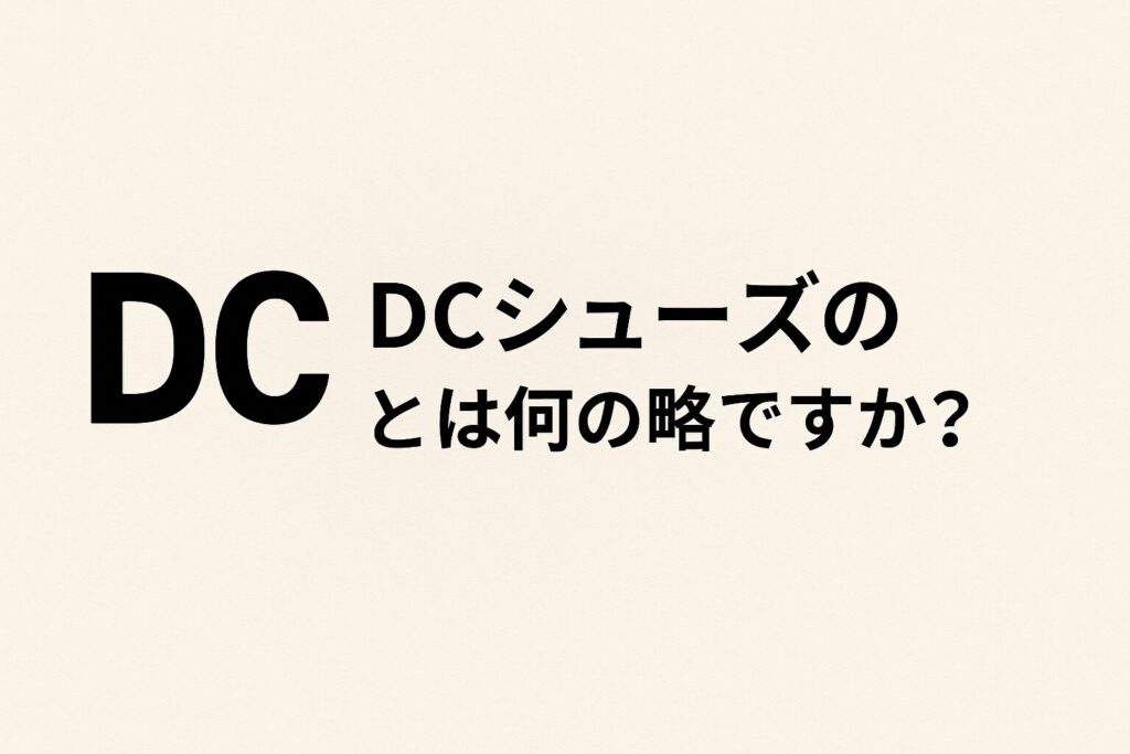 DCシューズのDCとは何の略ですか?