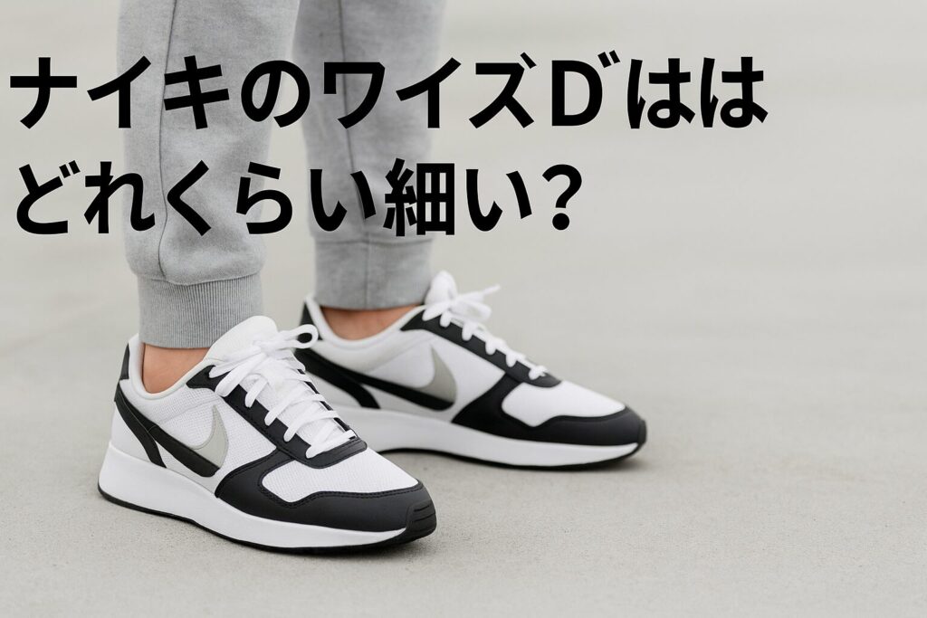 ナイキのワイズDはどれくらい細い?