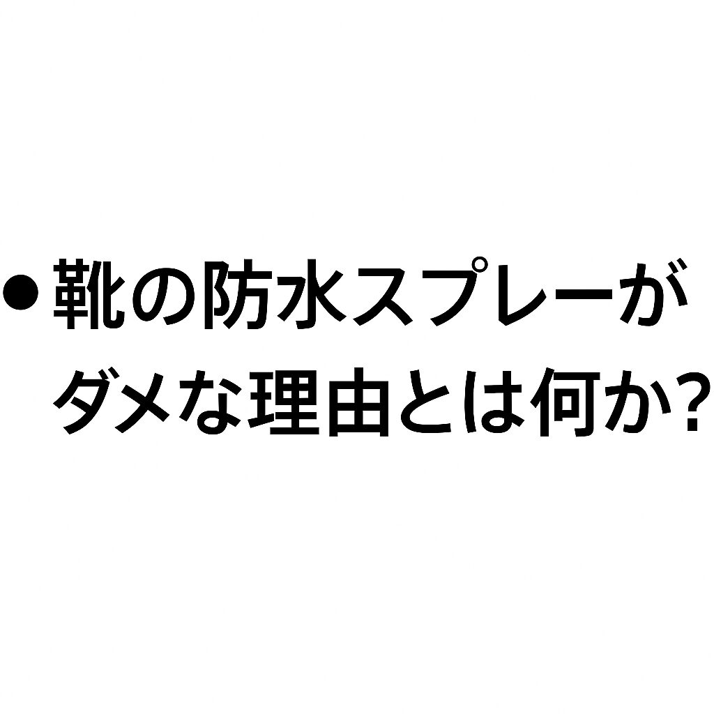 靴の防水スプレーがダメな理由とは何か?