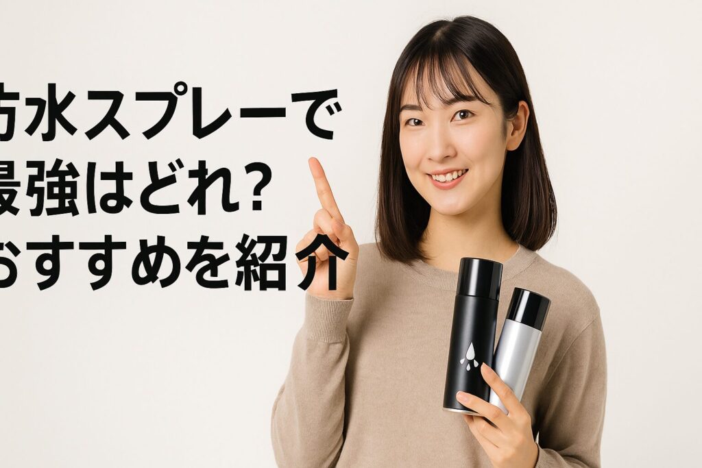 防水スプレーで最強はどれ?おすすめを紹介