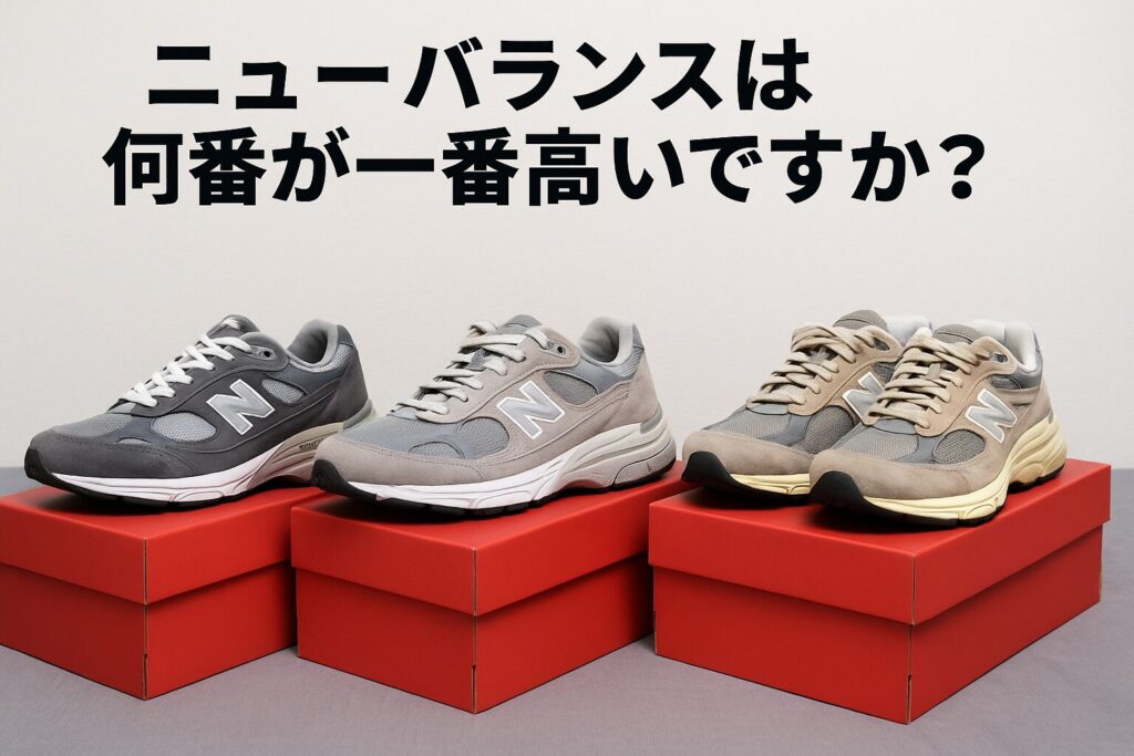 ニューバランスは何番が一番高いですか?
