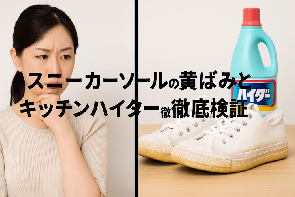 スニーカーソールの黄ばみとキッチンハイター徹底検証