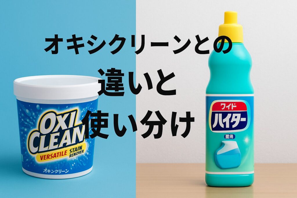 オキシクリーンとの違いと使い分け