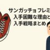 サンガッチョのプレミアが入手困難な理由と入手戦略まとめ