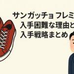 サンガッチョのプレミアが入手困難な理由と入手戦略まとめ