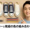 スニーカーと靴紐の色の組み合わせの基本と応用をわかりやすく解説