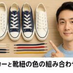 スニーカーと靴紐の色の組み合わせの基本と応用をわかりやすく解説