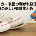 スニーカー表面の剥がれ修理と予防の正しい知識まとめ