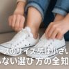 コンバースのサイズ感は小さい？失敗しない選び方の全知識