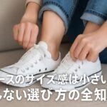 コンバースのサイズ感は小さい？失敗しない選び方の全知識