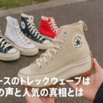 コンバースのトレックウェーブはダサいの声と人気の真相とは