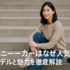 Onのスニーカーはなぜ人気？話題モデルと魅力を徹底解説