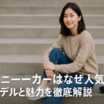Onのスニーカーはなぜ人気？話題モデルと魅力を徹底解説