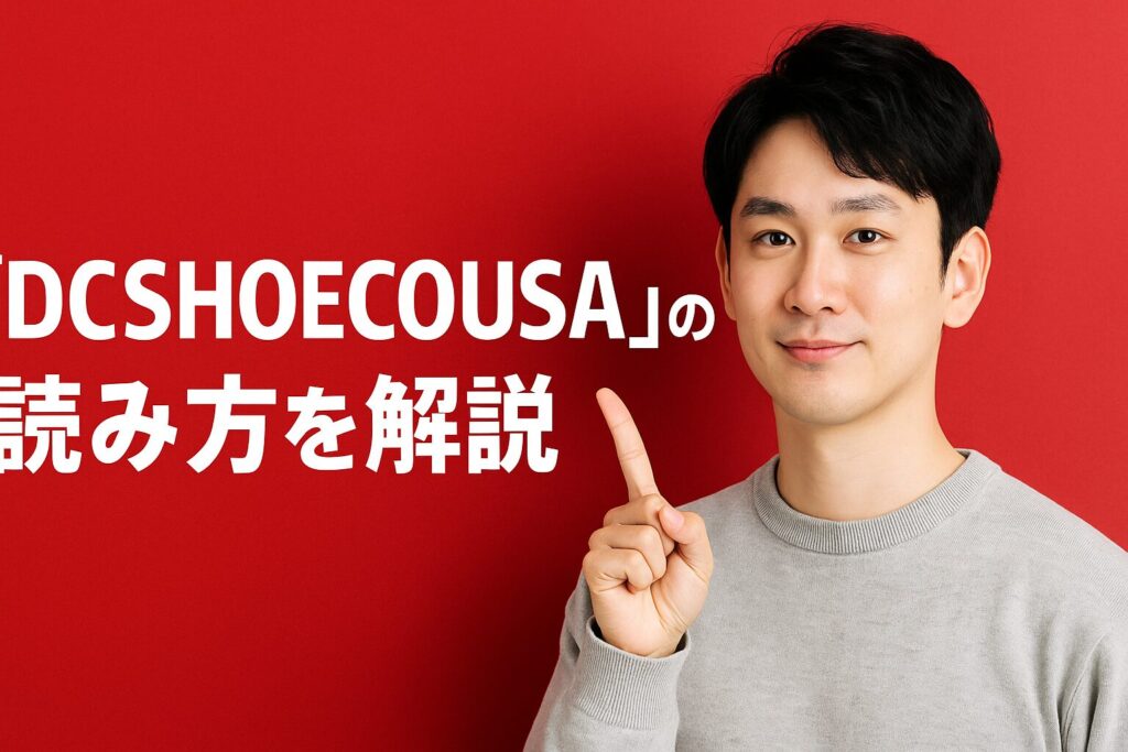 「Dcshoecousa」の読み方を解説