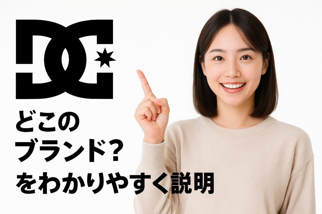 DC SHOES どこのブランド？をわかりやすく説明