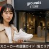グラウンズスニーカーの店舗ガイド｜人気エリア総まとめ