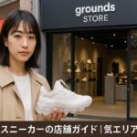 グラウンズスニーカーの店舗ガイド｜人気エリア総まとめ