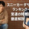 スニーカーのダサいランキング常連の特徴を徹底解説