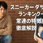 スニーカーのダサいランキング常連の特徴を徹底解説