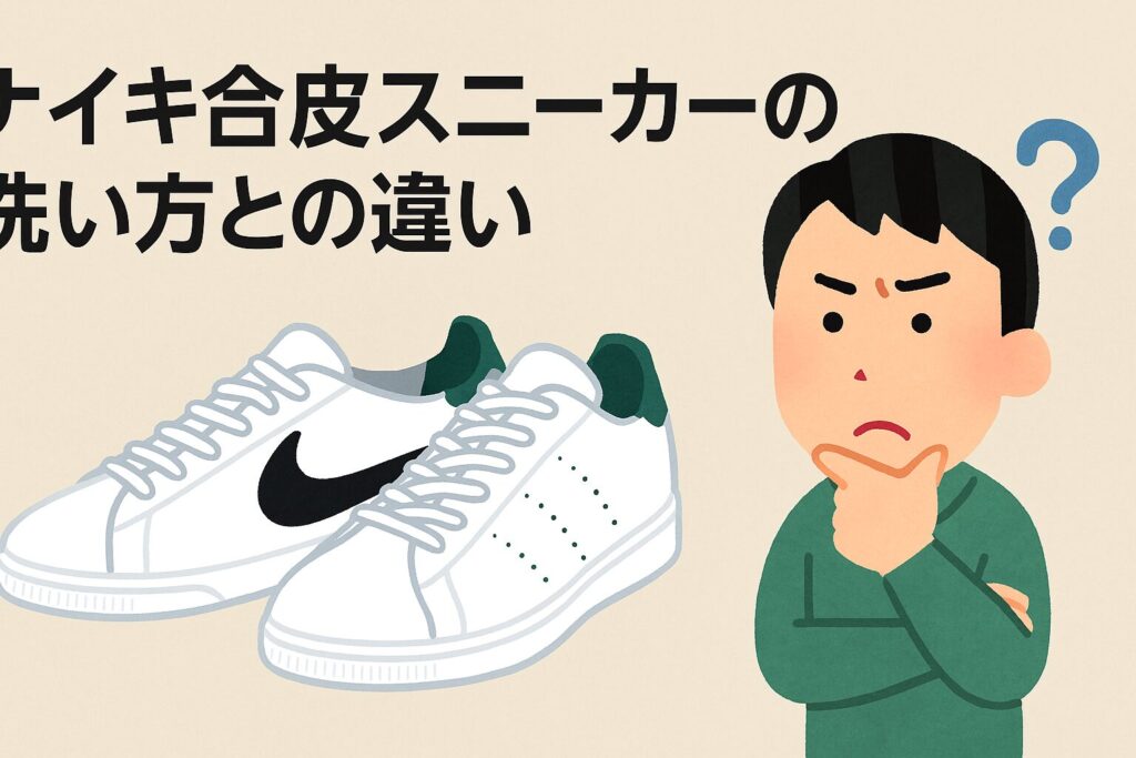 ナイキ合皮スニーカーの洗い方との違い