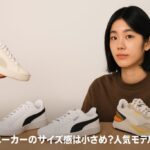 プーマスニーカーのサイズ感は小さめ？人気モデル別に徹底解説