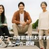 サッカニーの年齢層別おすすめスニーカー紹介
