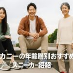 サッカニーの年齢層別おすすめスニーカー紹介