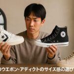 コンバースのウエポン・アディクトのサイズ感の選び方と注意点まとめ