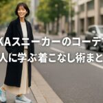 HOKAスニーカーのコーデで芸能人に学ぶ着こなし術まとめ