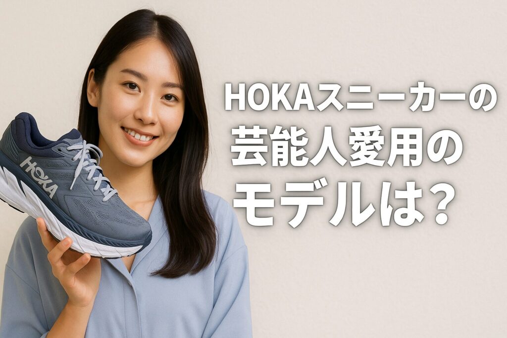 HOKAスニーカーの芸能人愛用のモデルは?
