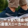 サッカニーが安い理由を解明！コスパ最強スニーカーの実力