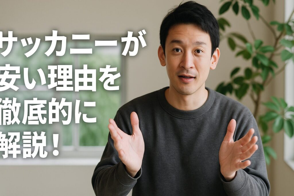 サッカニーが安い理由を徹底的に解説！